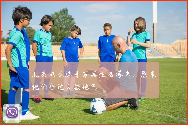北美电竞选手家庭生活曝光,原来他们也这么接地气