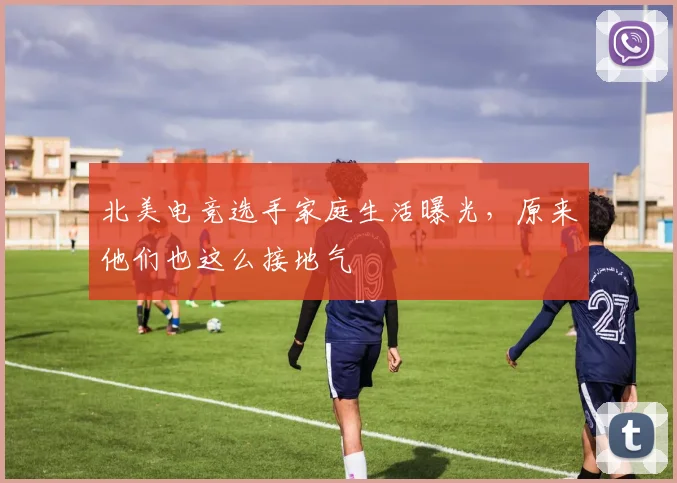 北美电竞选手家庭生活曝光,原来他们也这么接地气