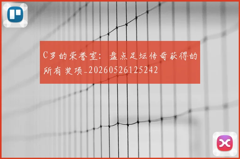 C罗的荣誉室:盘点足坛传奇获得的所有奖项_20260526125242