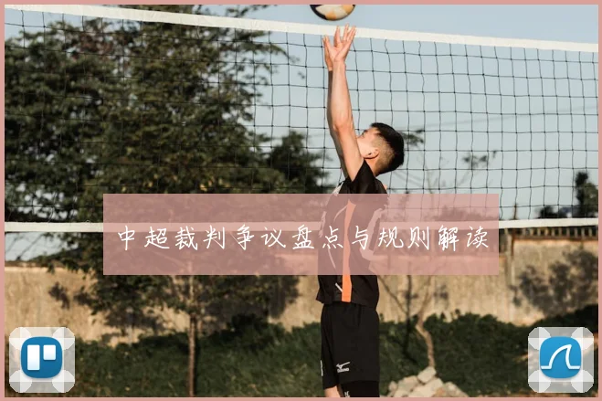 中超裁判争议盘点与规则解读
