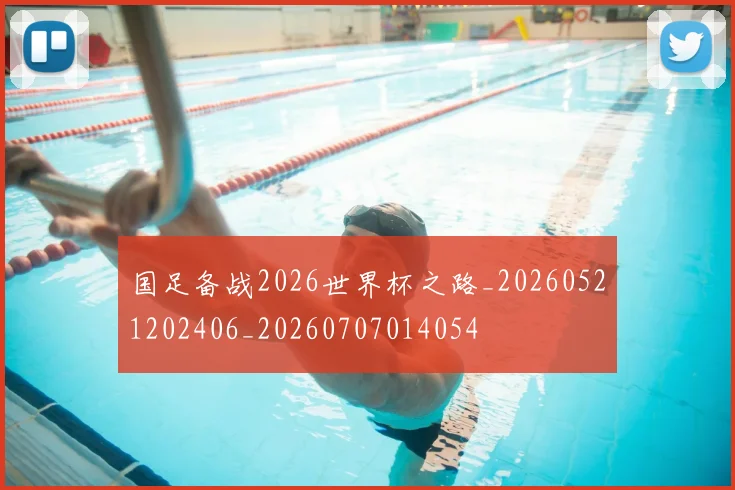 国足备战2026世界杯之路_20260521202406_20260707014054