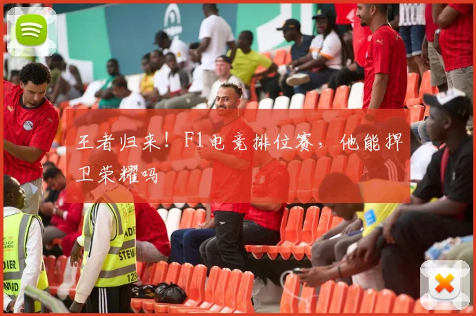 王者归来！F1电竞排位赛，他能捍卫荣耀吗