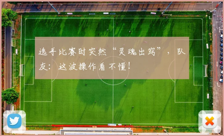选手比赛时突然“灵魂出窍”，队友：这波操作看不懂！