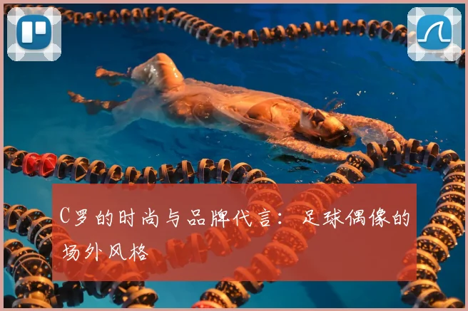 C罗的时尚与品牌代言：足球偶像的场外风格
