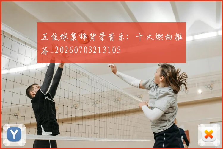 五佳球集锦背景音乐：十大燃曲推荐_20260703213105