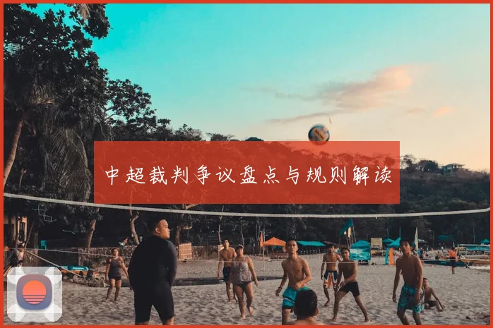中超裁判争议盘点与规则解读