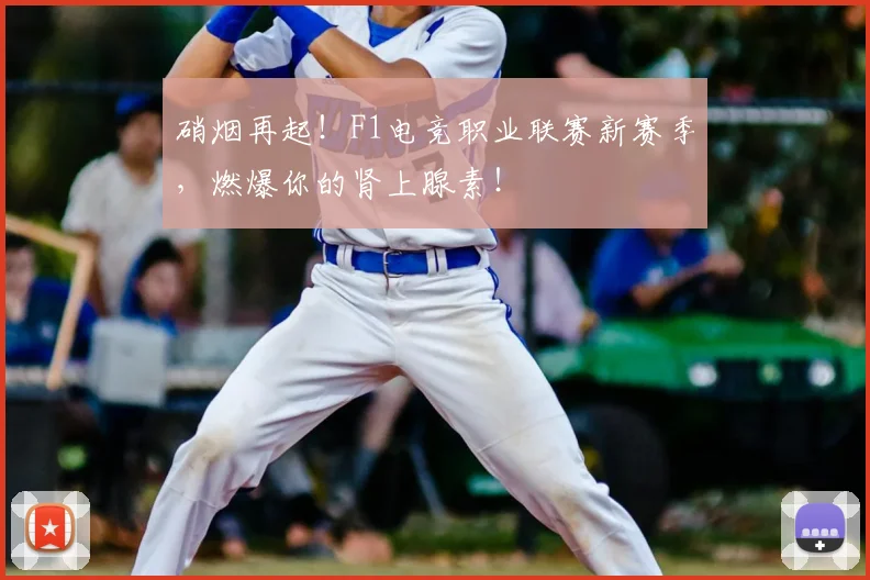 硝烟再起!F1电竞职业联赛新赛季,燃爆你的肾上腺素!