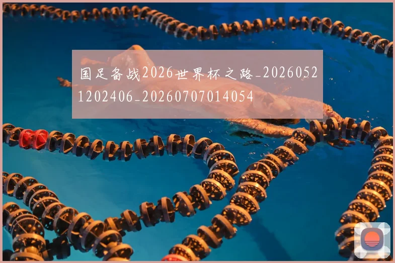 国足备战2026世界杯之路_20260521202406_20260707014054
