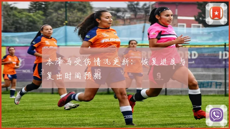 本泽马受伤情况更新:恢复进度与复出时间预测