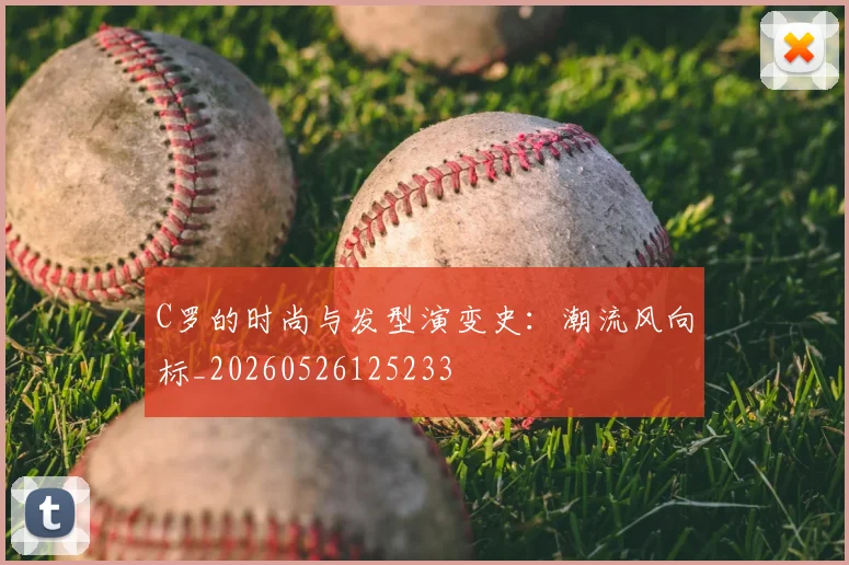 C罗的时尚与发型演变史：潮流风向标_20260526125233