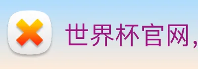 世界杯官网，世界杯竞猜平台 Logo